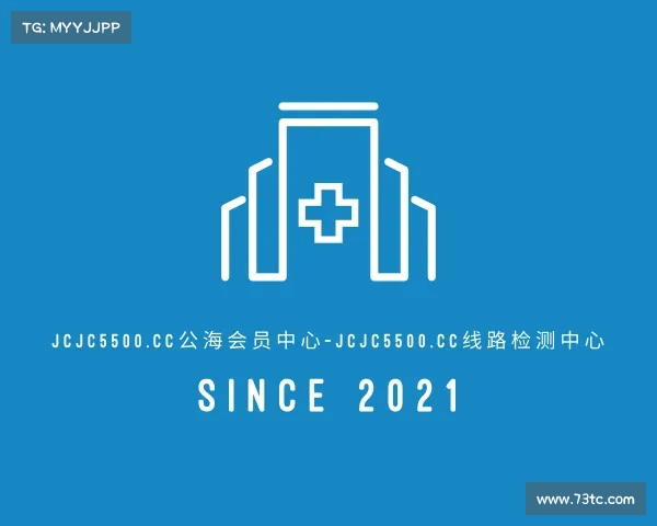 网页版jcjc5500.cc公海会员中心-jcjc5500.cc线路检测中心